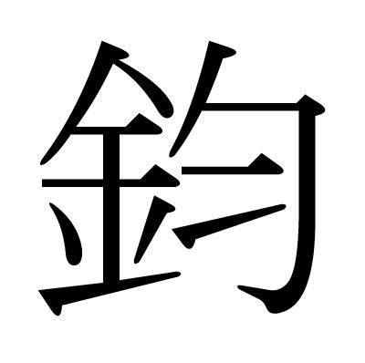 鈞字意思